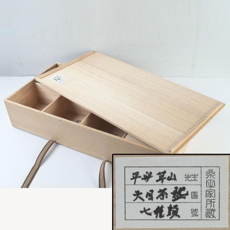 茶道具　平安　万代草山作　天目茶碗　七種　共布共箱　M　9329A