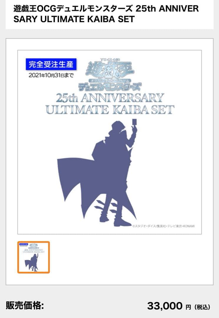 25th ANNIVERSARY ULTIMATE 遊戯王　海馬セット