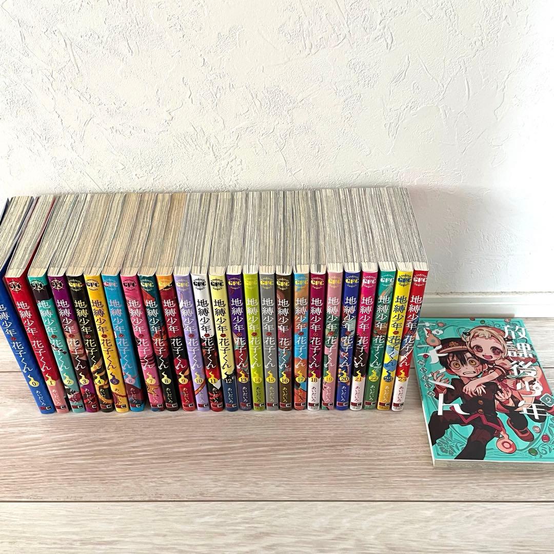 地縛少年花子くん 0～24巻、放課後少年花子くん2巻セット