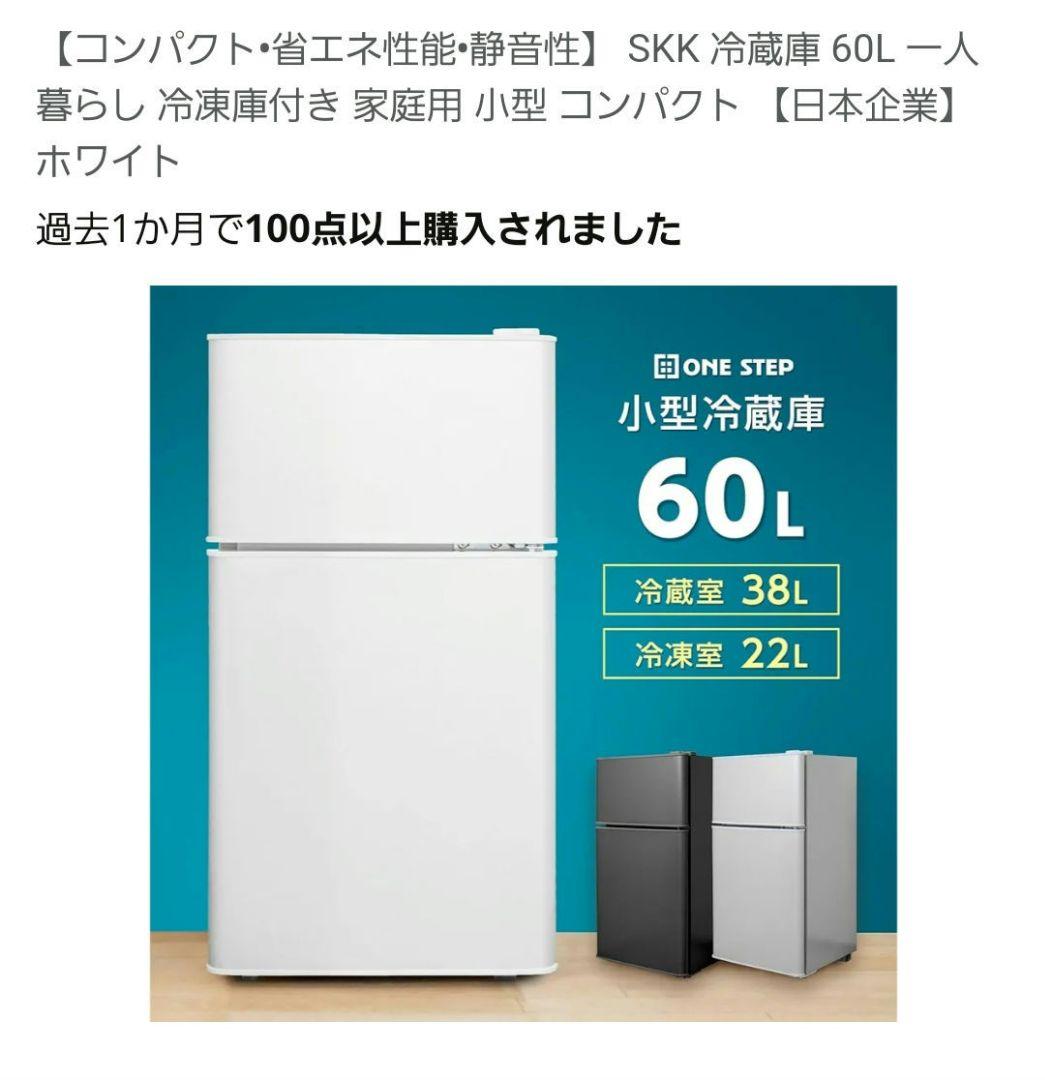 SKK 冷蔵庫 60L　新品未開封