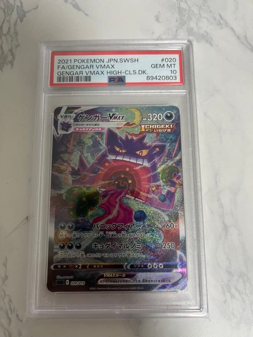 ゲンガー VMAXSA PSA10