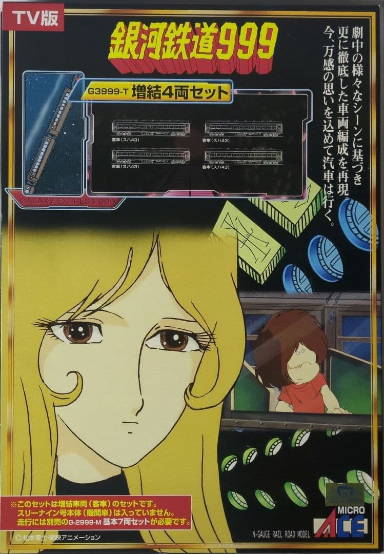 鉄道模型 銀河鉄道999 TV版 増結 4両セット