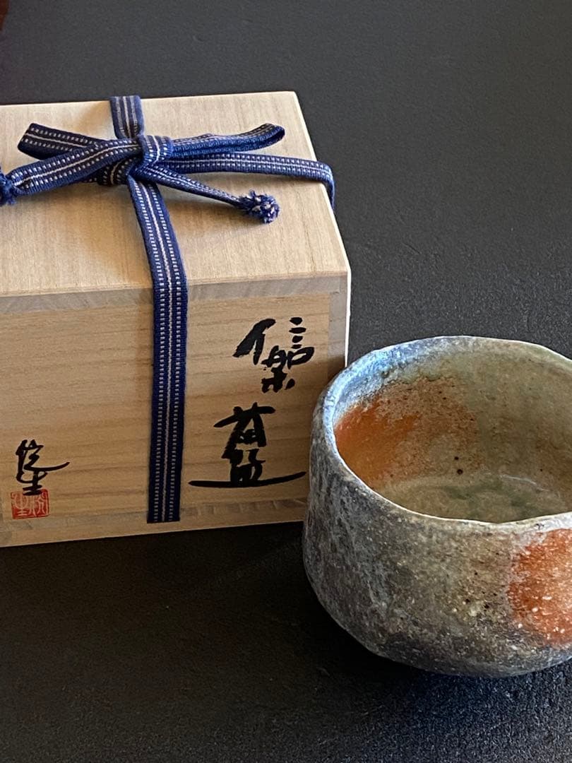 信楽焼　茶碗　井村侊生　　#156