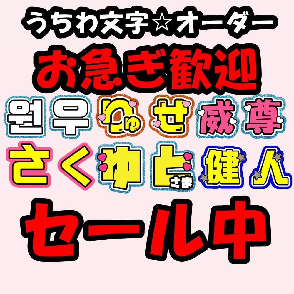 うちわ文字 ♡オーダー受付中♡ うちわ屋さん 連結うちわ ハングル 文字パネル