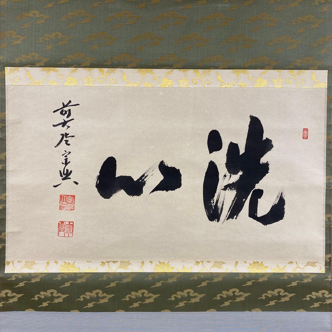 美品 掛け軸 西垣宗興作「洗心」極楽禅寺 共箱 禅語 茶掛け 年中掛け