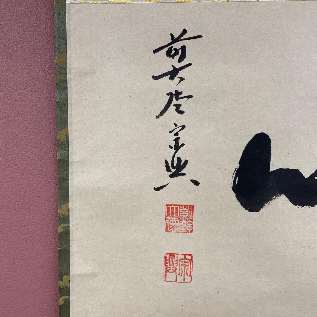 美品 掛け軸 西垣宗興作「洗心」極楽禅寺 共箱 禅語 茶掛け 年中掛け