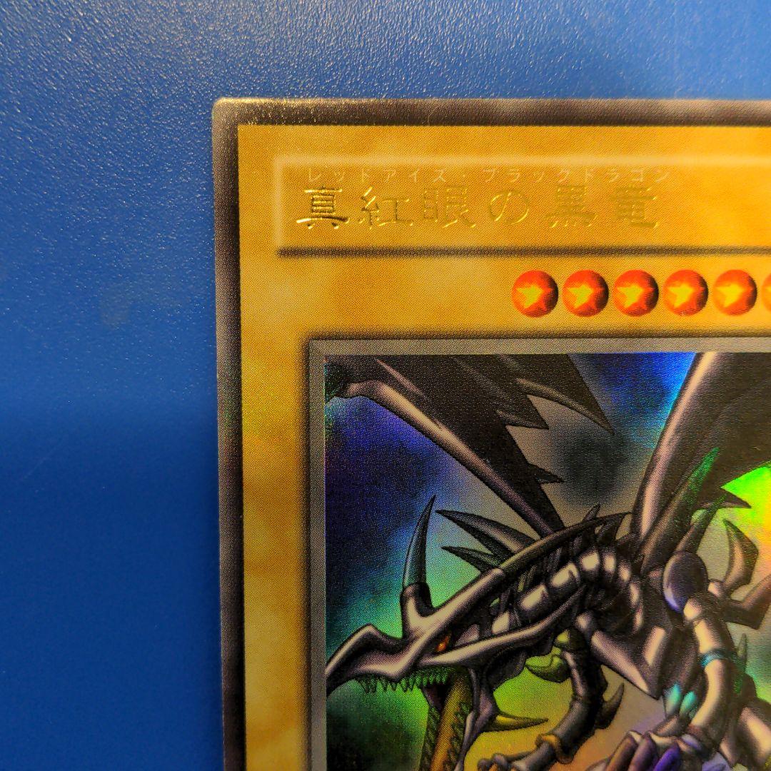 【美品】遊戯王 真紅眼の黒竜  レッドアイズ　ウルトラレア
