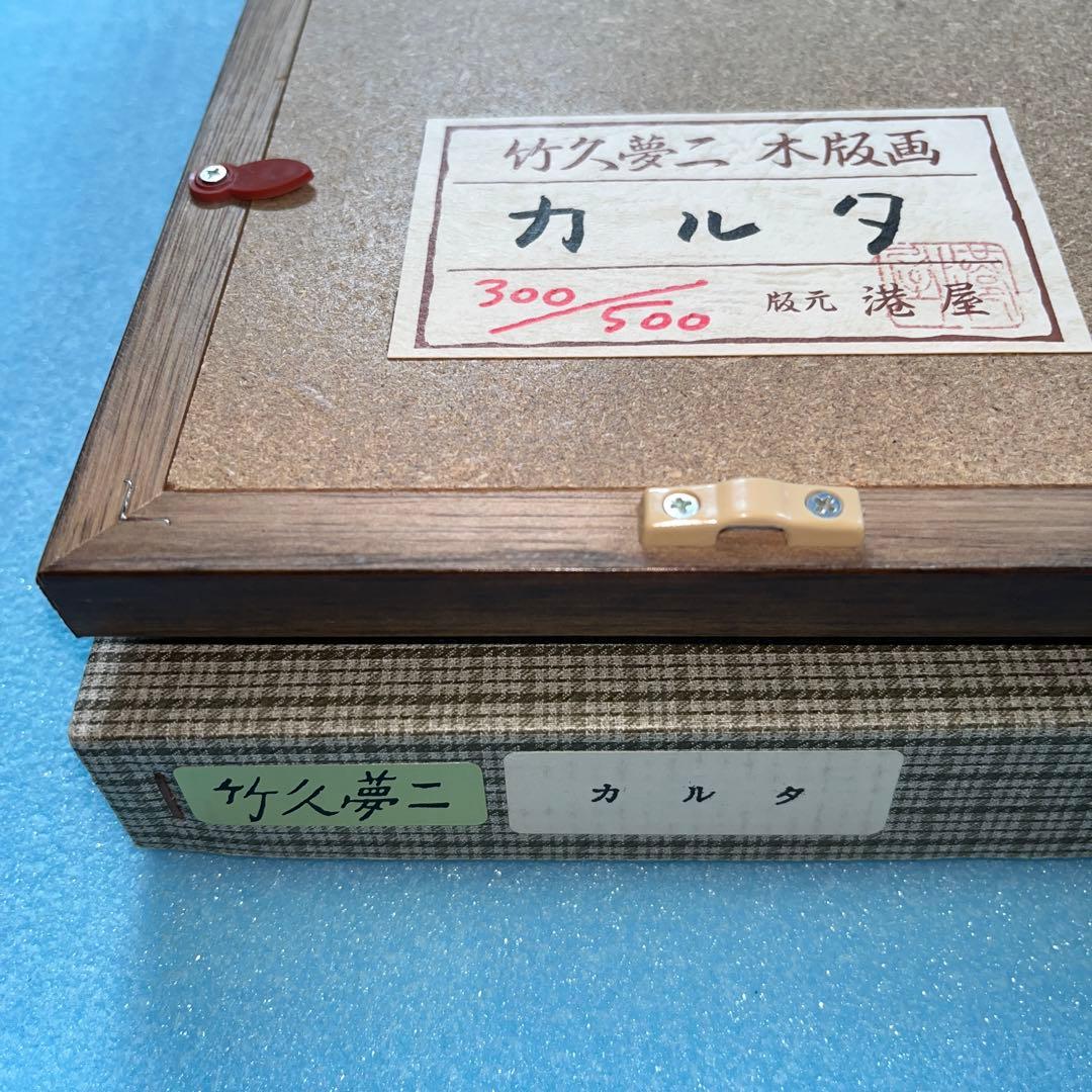 ⭕️竹久夢二　[カルタ] 木版画　版元　港屋　未展示の美品　褪色無し