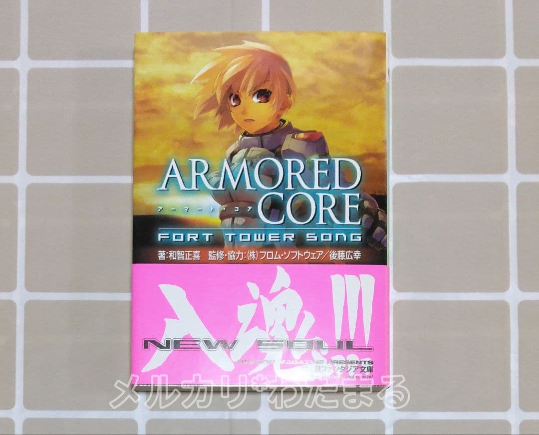 小説　ARMORED CORE: FORT TOWER SONG