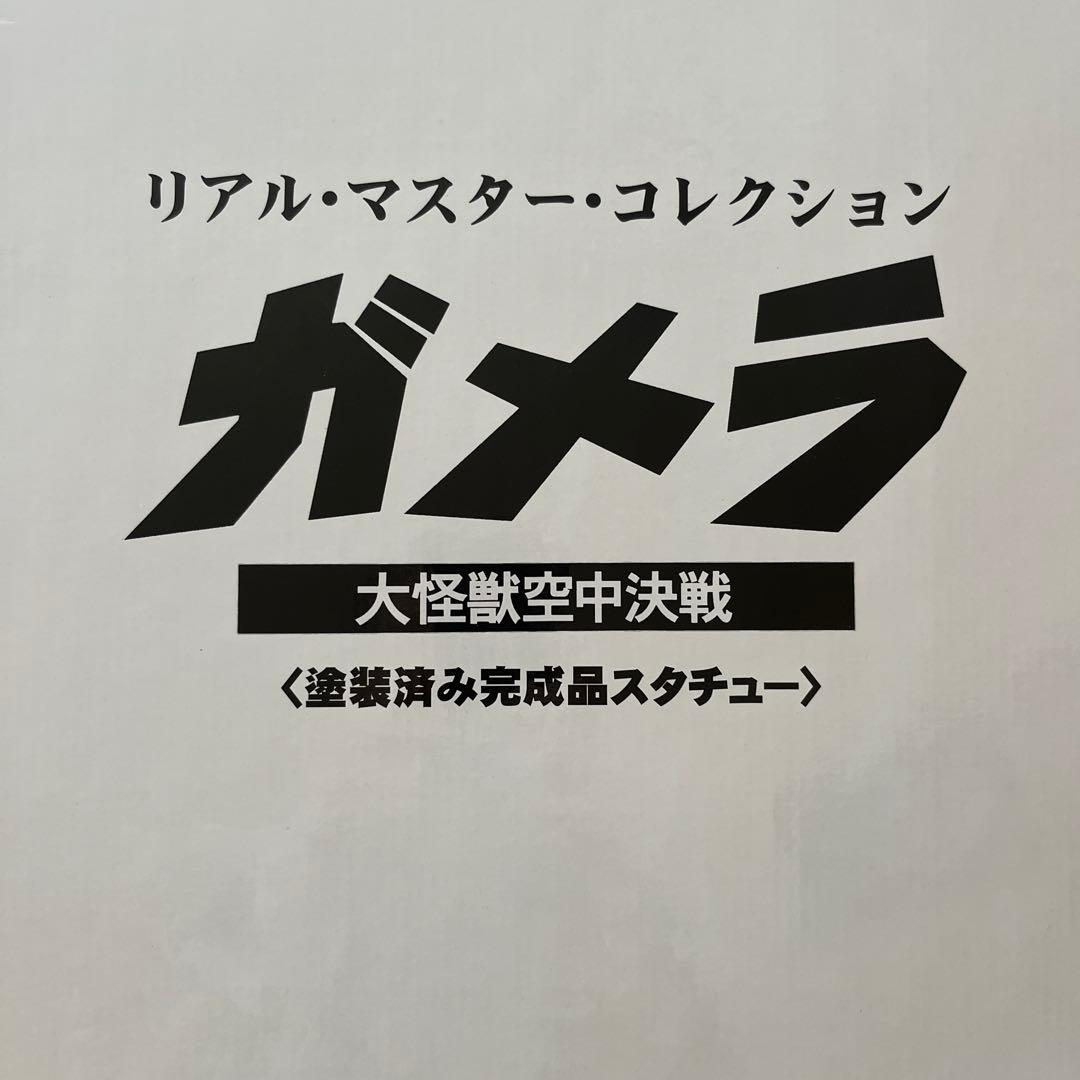 リアルマスターコレクションPLUS ガメラ(1995)塗装済み完成品スタチュー