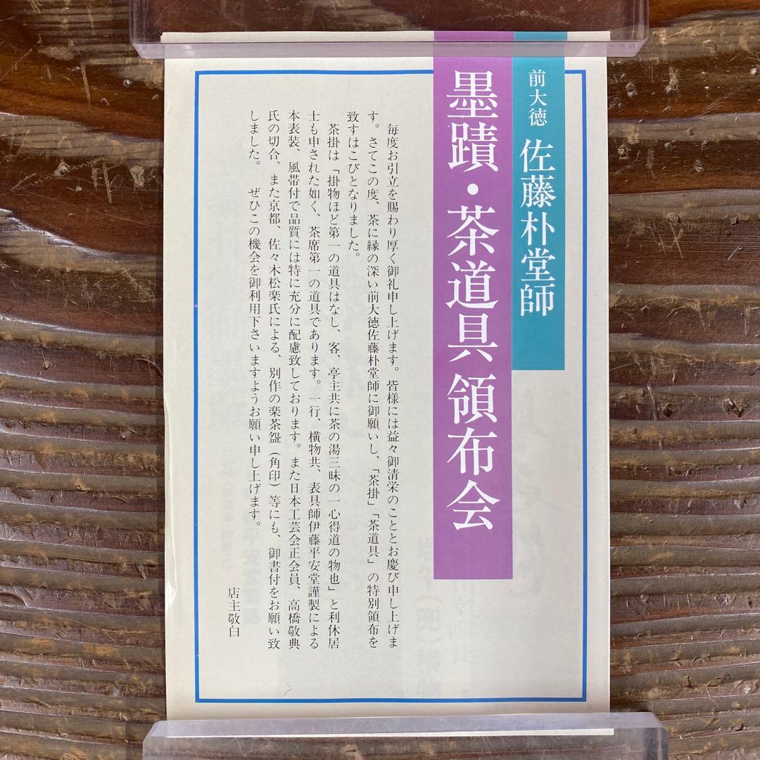 美品 掛け軸 福聚院 佐藤朴堂作「円相 無尽蔵」共箱 禅語 茶掛け
