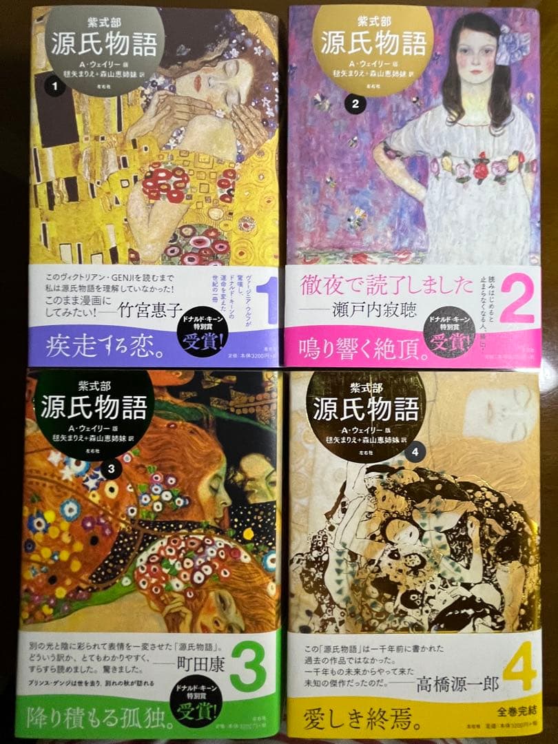 源氏物語　A・ウェイリー版　全4巻