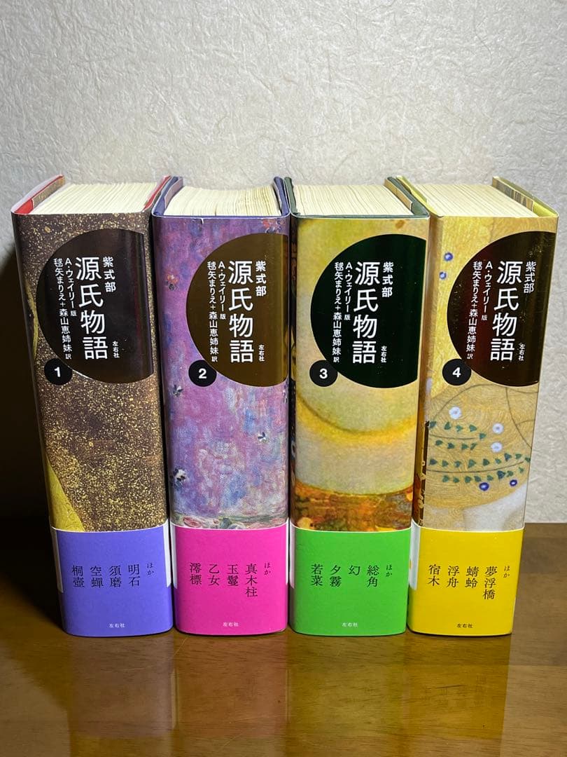 源氏物語　A・ウェイリー版　全4巻