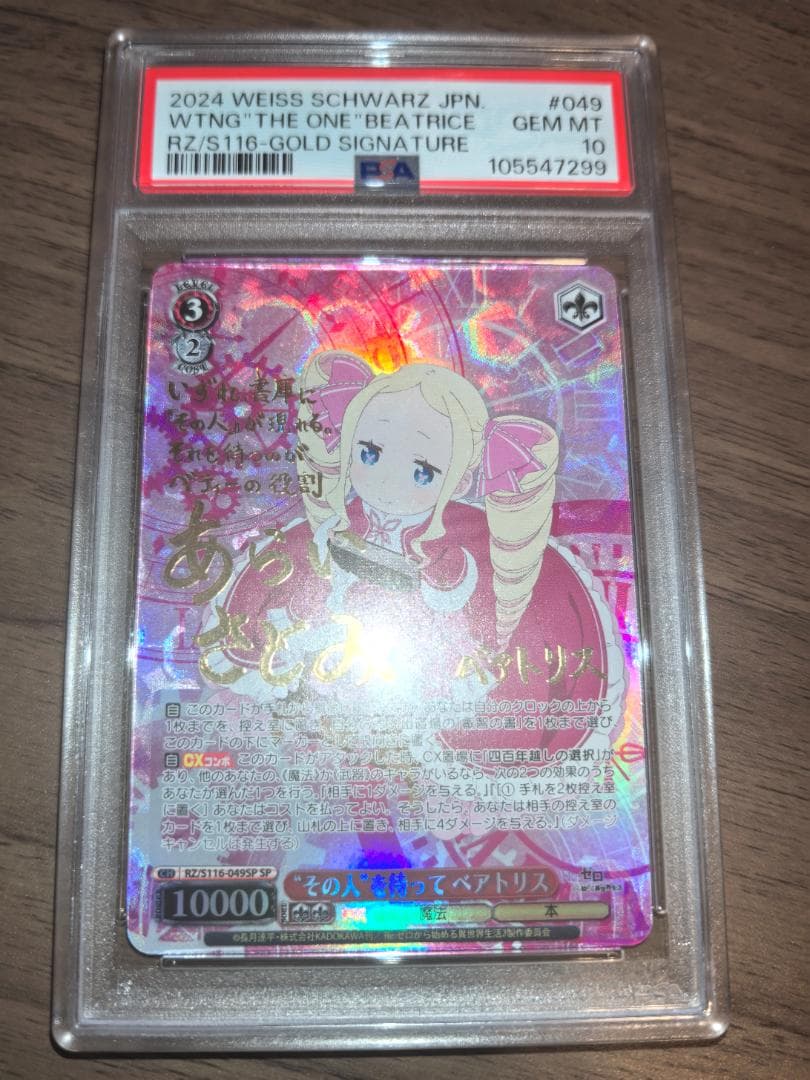 【PSA10】ヴァイスシュヴァルツ SP “その人”を待って ベアトリス