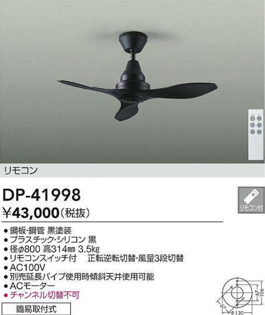 DAIKO DP-41998 シーリングファン