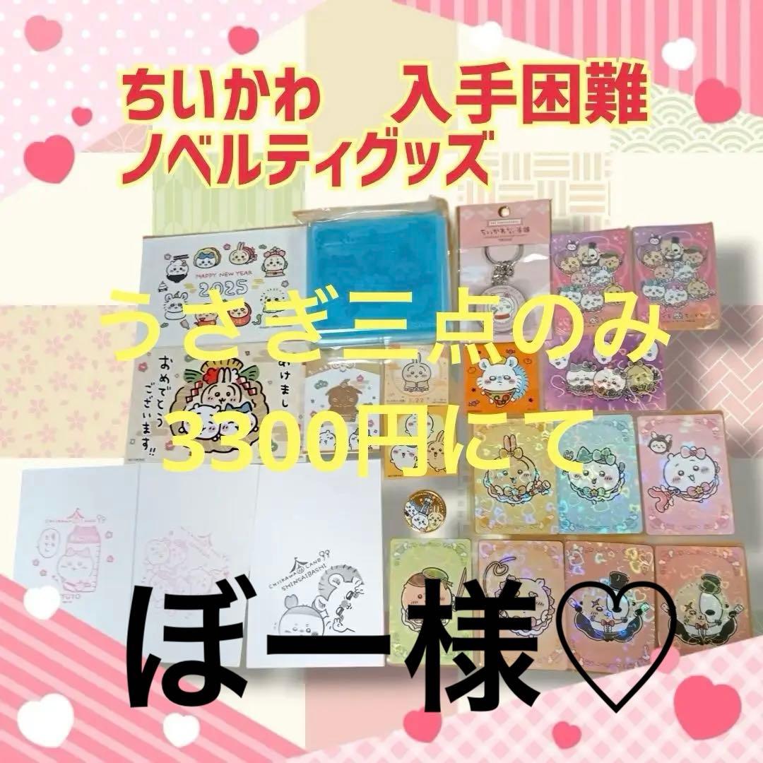 ♥【現在入手困難!!】ちいかわ ノベルティグッズ セット全て新品未開封☆