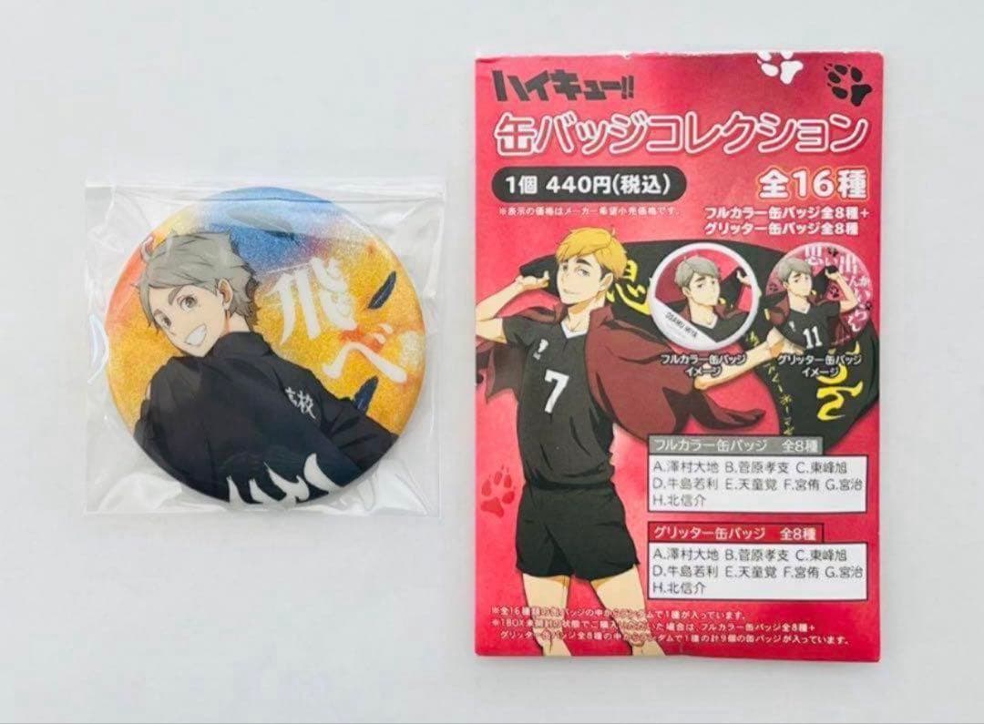 ハイキュー‼︎ 新品　未使用　グリッター　缶バッジコレクション　菅原孝支