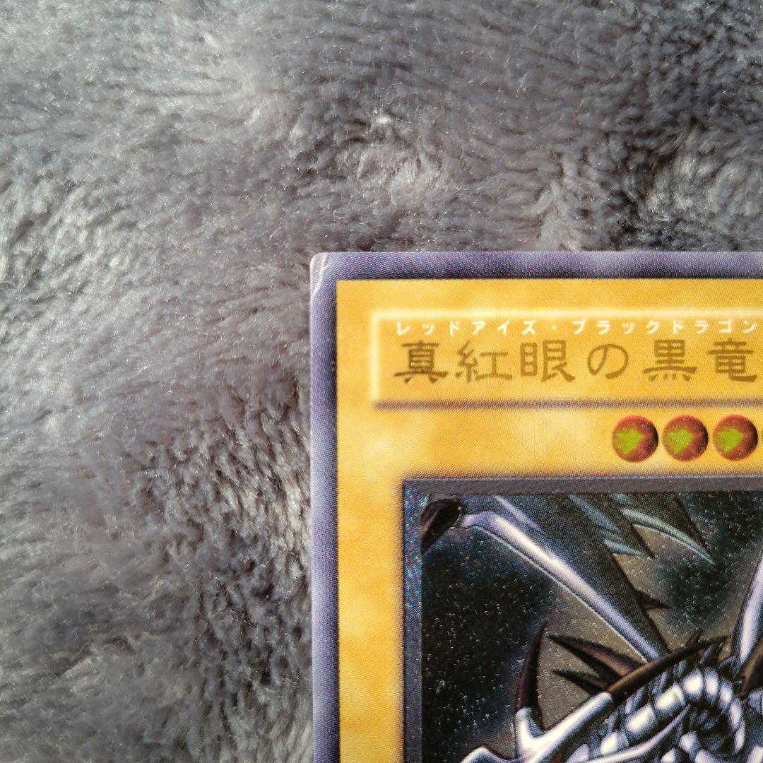 真紅眼の黒竜 レリーフ レッドアイズブラックドラゴン 親知らず