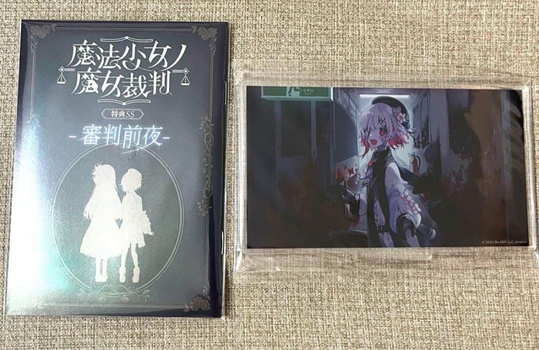 魔法少女ノ魔女裁判 クラファン リターン品 特典SS 審判前夜 冊子