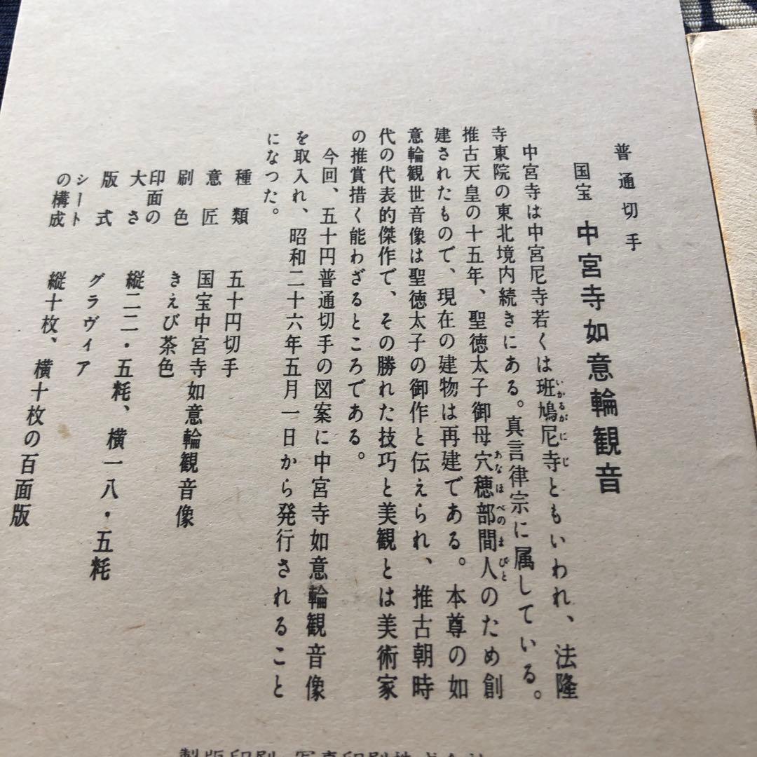 極レア！昭和２６年　国宝 中宮寺菩薩半跏像（伝如意輪観音）５０円銭単位初日カバー