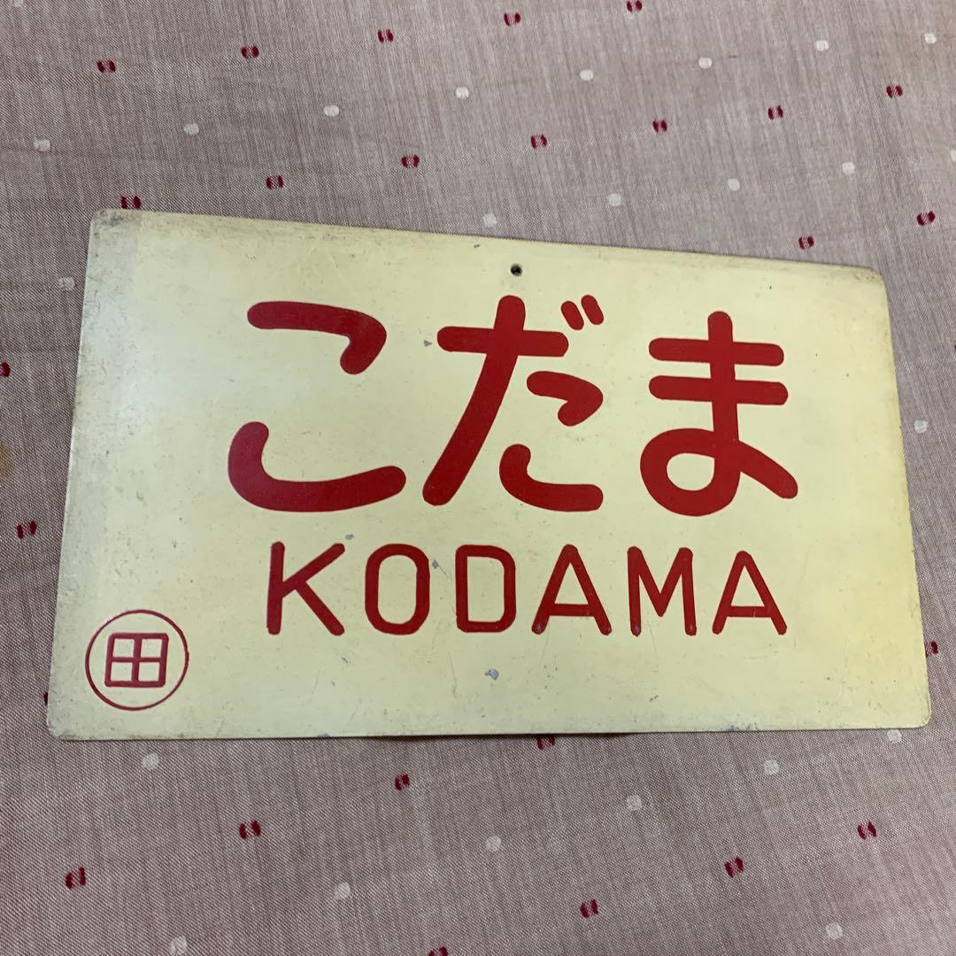 貴重！！！鉄道用品　こだま　サボ
