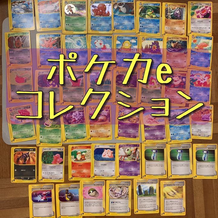 【バラ売り可】ポケモンカードe コレクション　まとめ売り