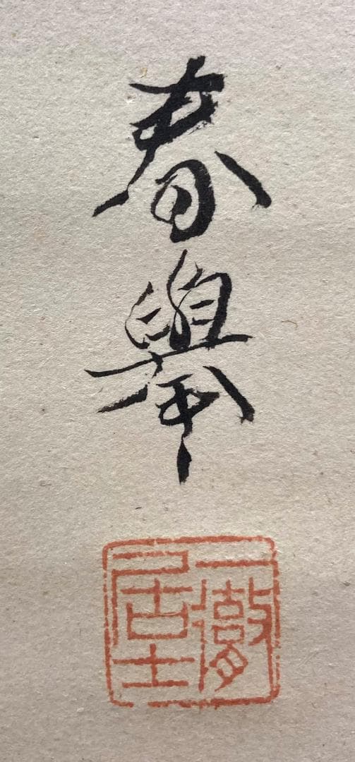 山元春挙／野村文挙・森寛斎師事「布袋和尚」掛軸 紙本 共箱 二重箱：円山四条派