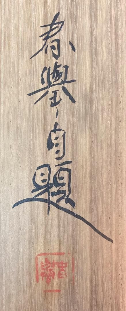 山元春挙／野村文挙・森寛斎師事「布袋和尚」掛軸 紙本 共箱 二重箱：円山四条派