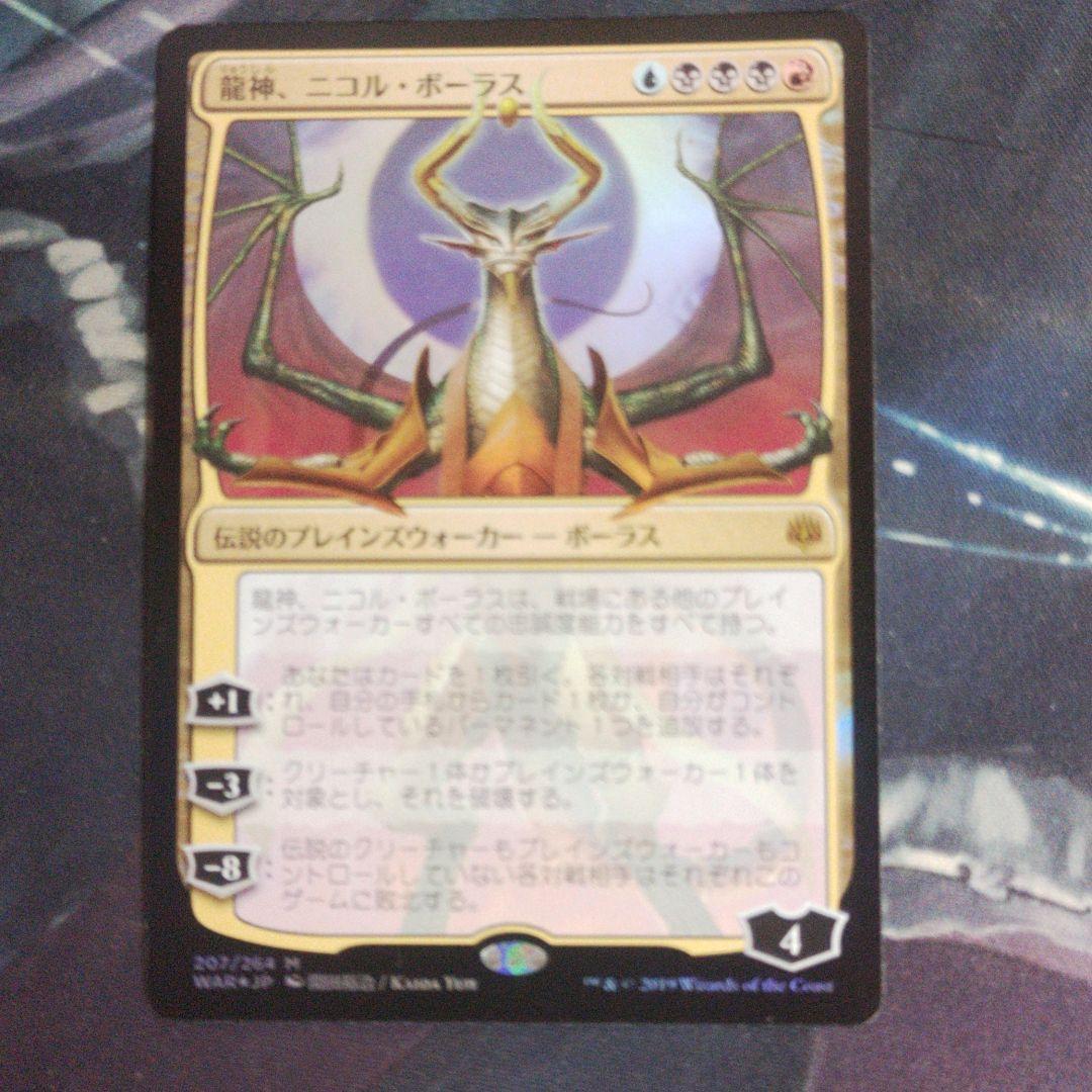 龍神、ニコル・ボーラス【Foil】絵違い　部分光沢