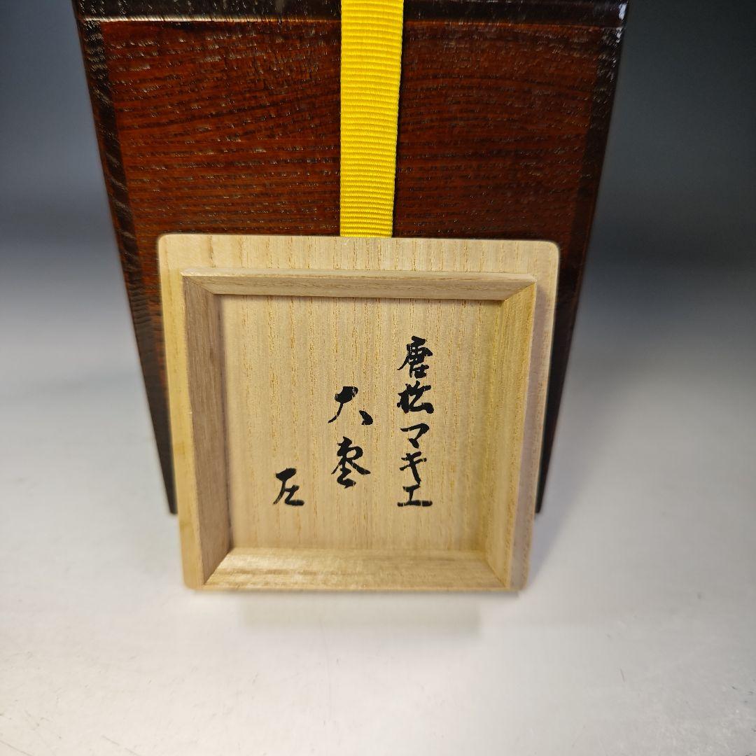 イ806 棗『村田宗覚作』『而妙斎　花押　極箱　唐松蒔絵　内銀黒大棗　二重箱』