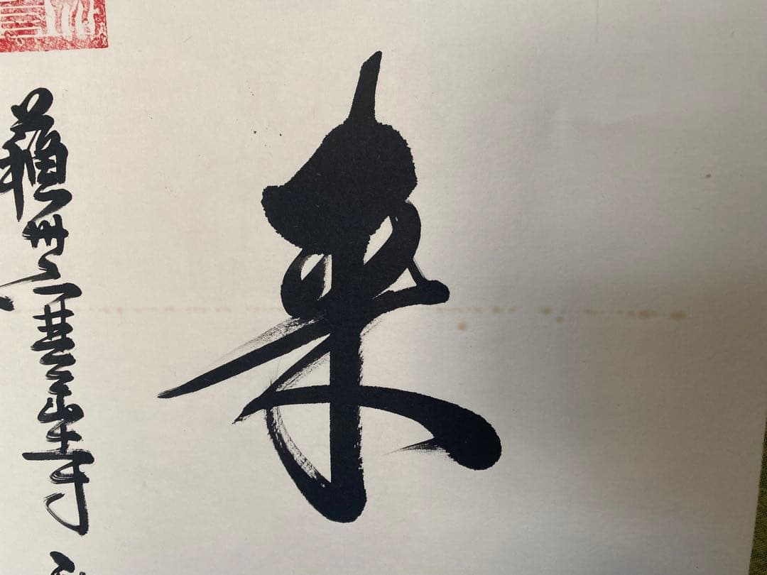 中国掛軸 蘇州 寒山寺 秋爽　一陽来福 掛軸