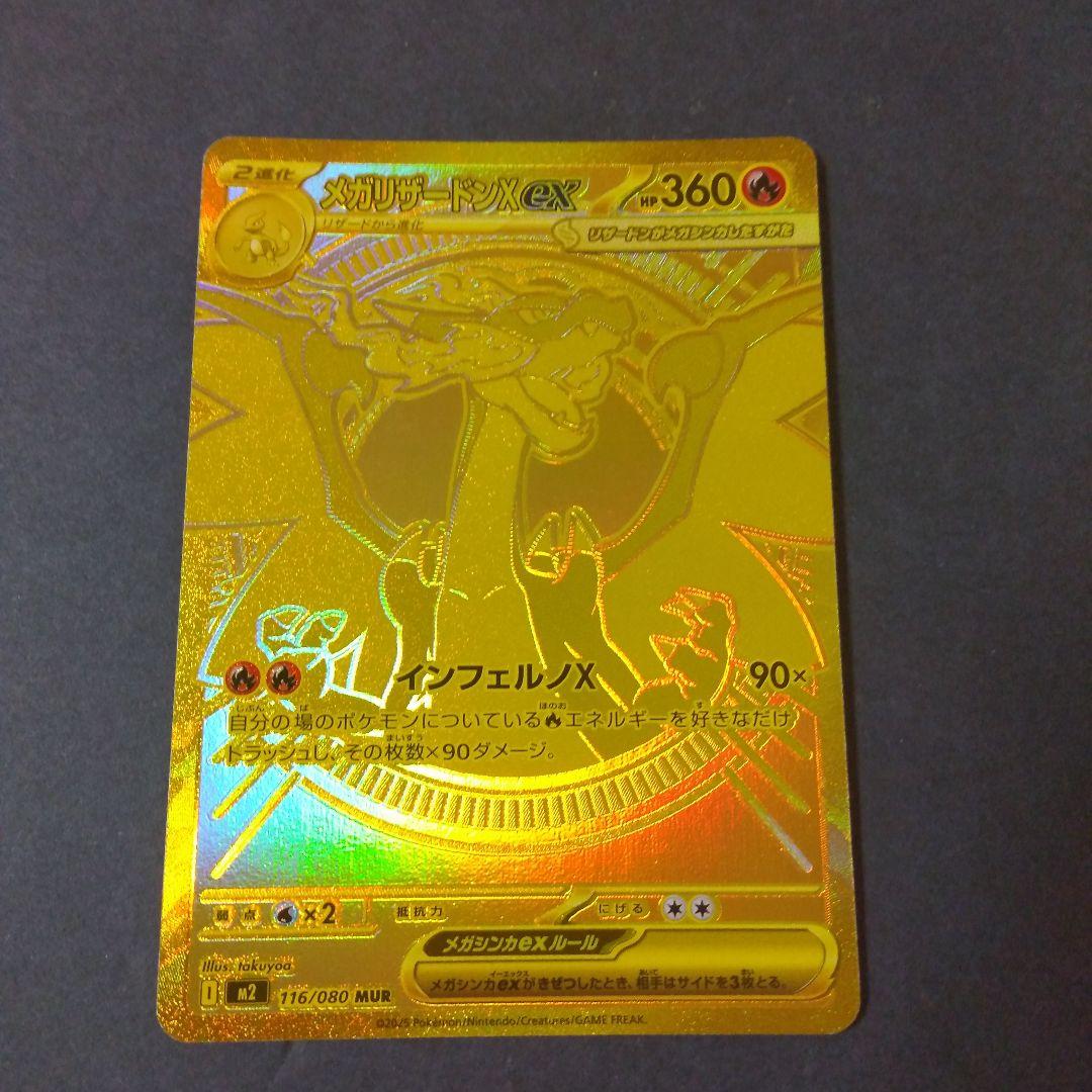 満額査定　リザードンex mur