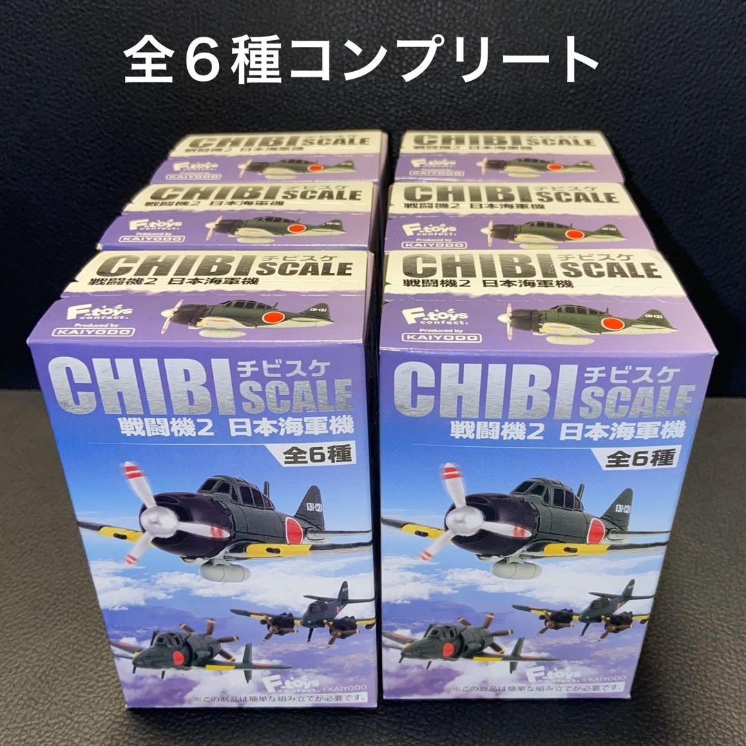 チビスケ戦闘機 2 日本海軍機 全6種 KAIYODO 海洋堂 エフトイズ