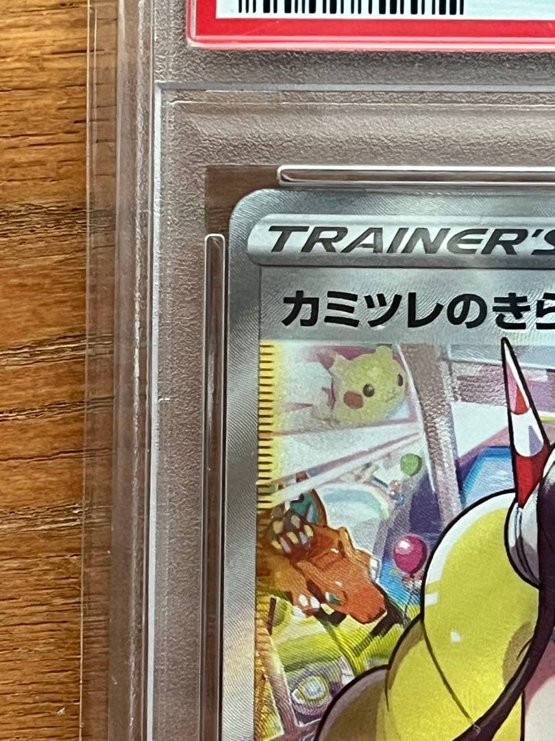 カミツレのきらめきSR psa10