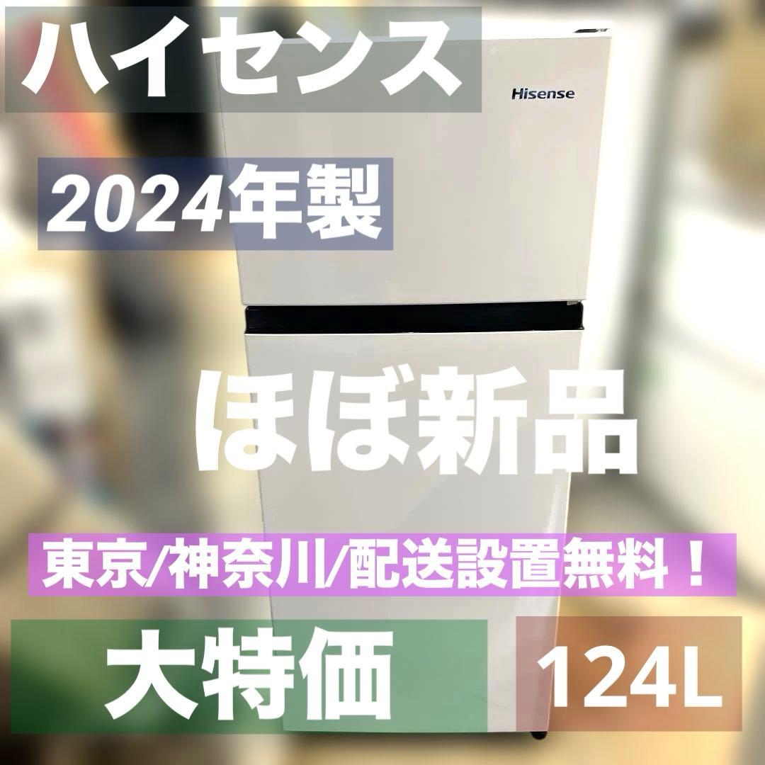 ⭐︎ほぼ新品/絶対お得/ハイセンス/スリム冷蔵庫/2024年製