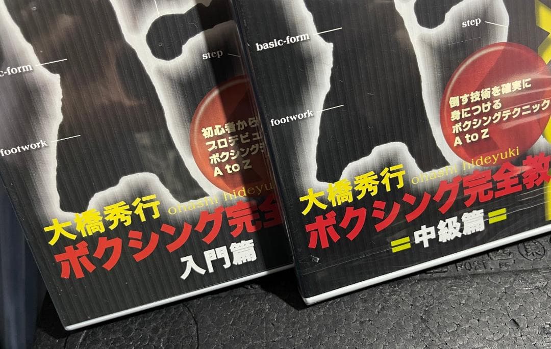 人気！♦︎新品DVD♦︎ 大橋秀行 ボクシング完全教則 3本セット 井上尚弥