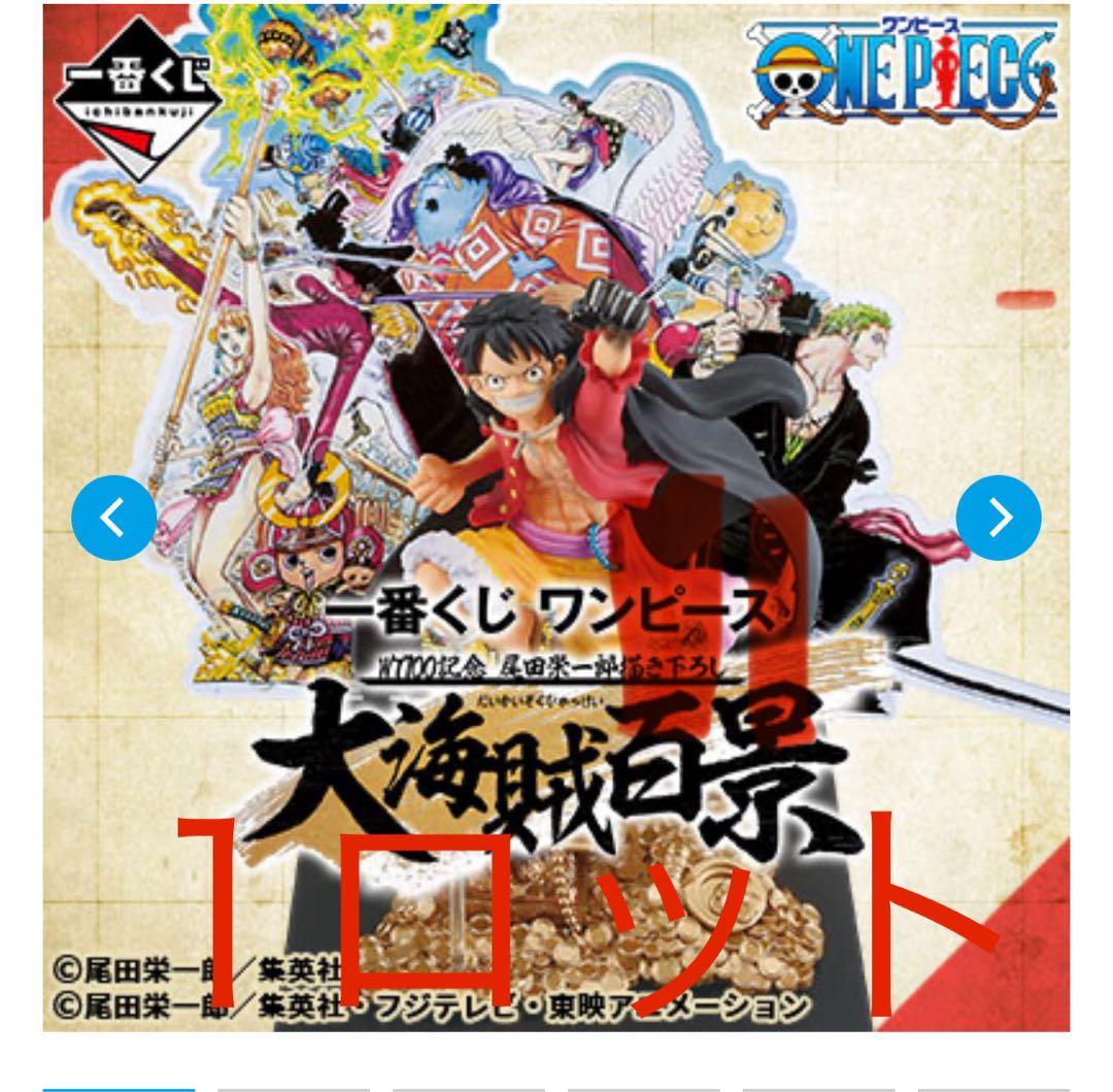 1ロット 一番くじ ワンピース WT100記念 尾田栄一郎描き下ろし 大海賊百景
