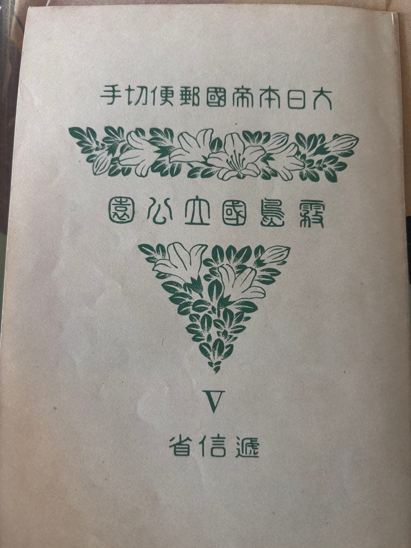 手切手郵便局発行 霧島国立公園切手