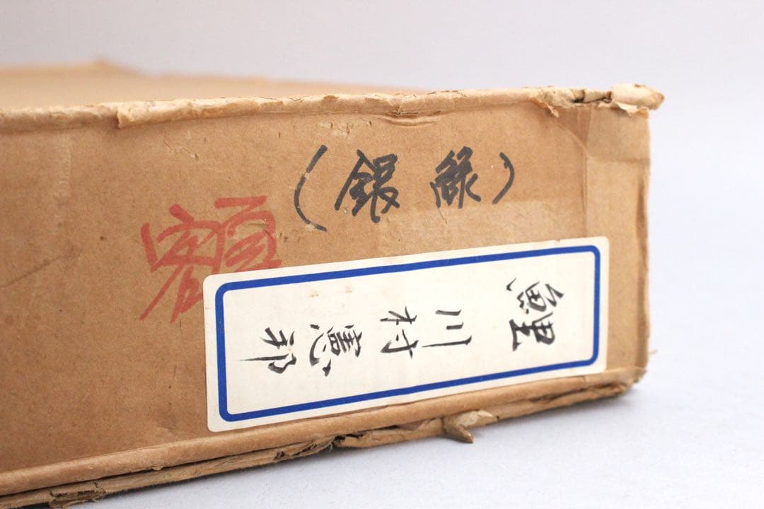 No4526額装　川村憲邦　金銘　遊鯉図　色紙　紙箱付　日本画　古美術　送料無料