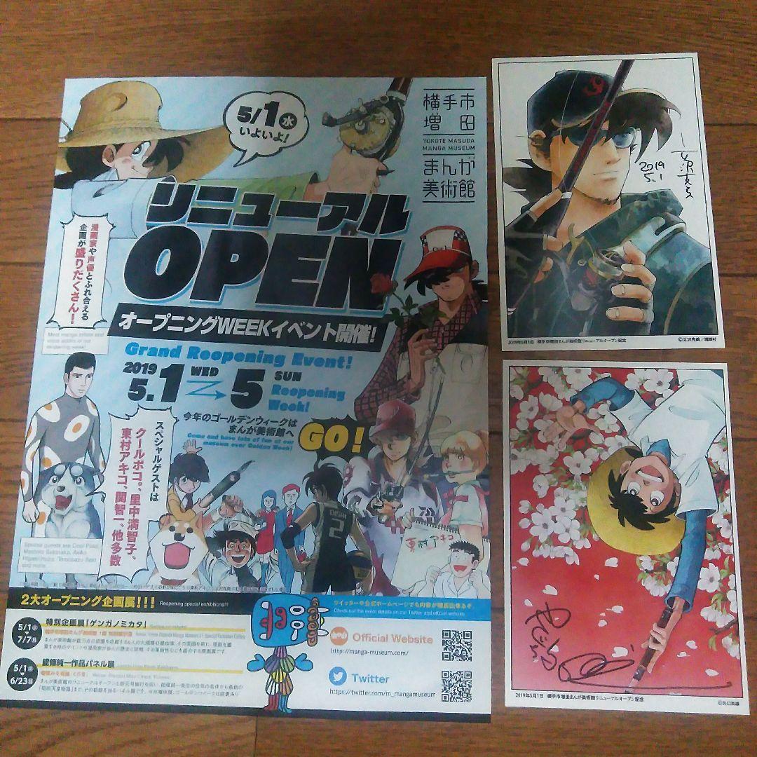 矢口高雄　サイン会　限定品　サイン入り　ポストカード　漫画家