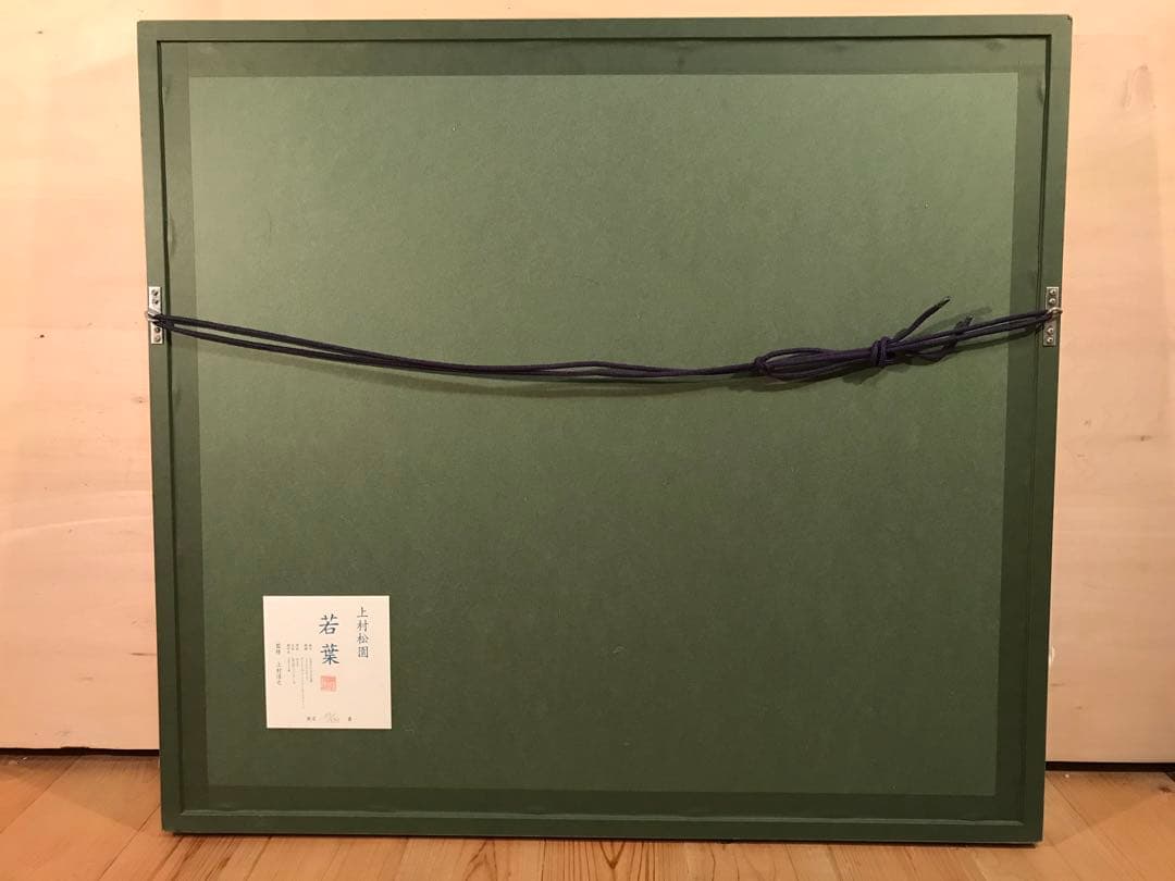 タビさま専用　上村松園「若葉」デジタルプリント・シルクスクリーン併用　落款有