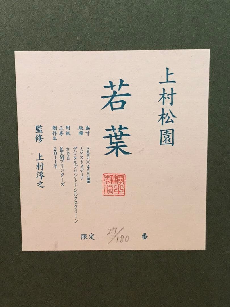 タビさま専用　上村松園「若葉」デジタルプリント・シルクスクリーン併用　落款有
