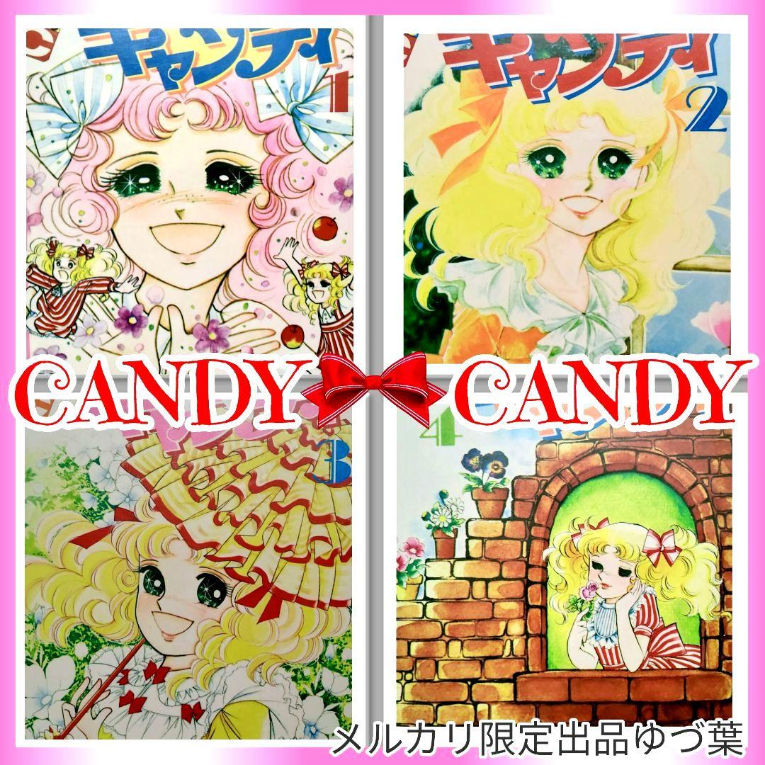 キャンディ♡キャンディ 赤文字版 いがらしゆみこ 1982年統一 全巻セット