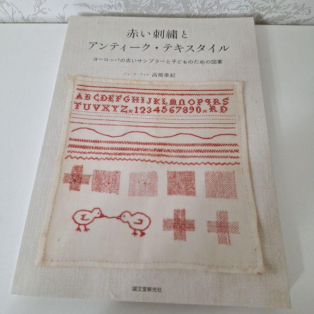【美品】赤い刺繍とアンティーク・テキスタイル
