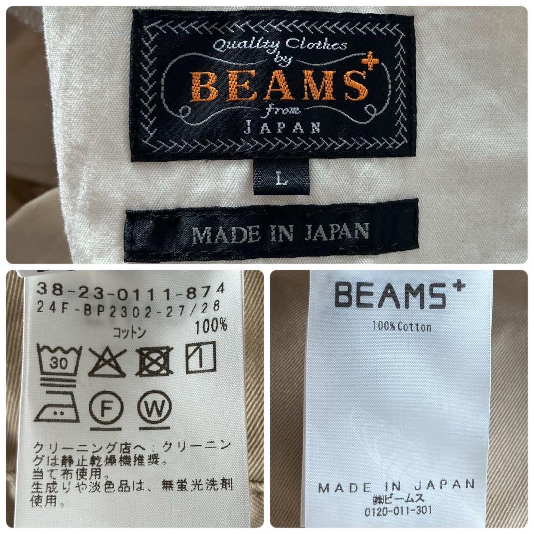 【極美品】ビームスプラス 1プリーツ チノ トラウザーズ ベージュ Lサイズ