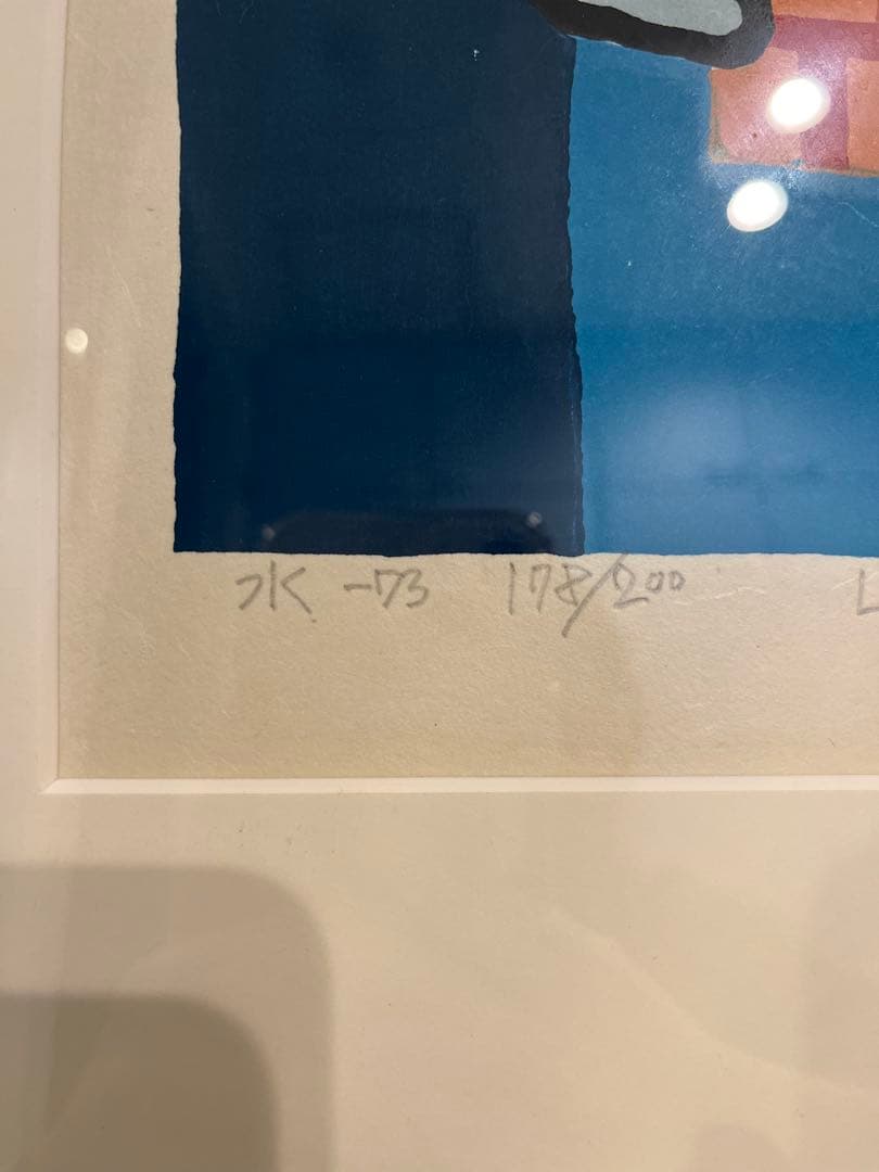 さ*ち様 【真作・直筆サイン】畦地梅太郎「水」木版画 額装美品