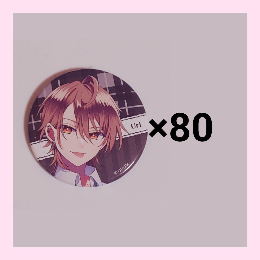からぴち うり ぱらぴち 缶バッジ 80個