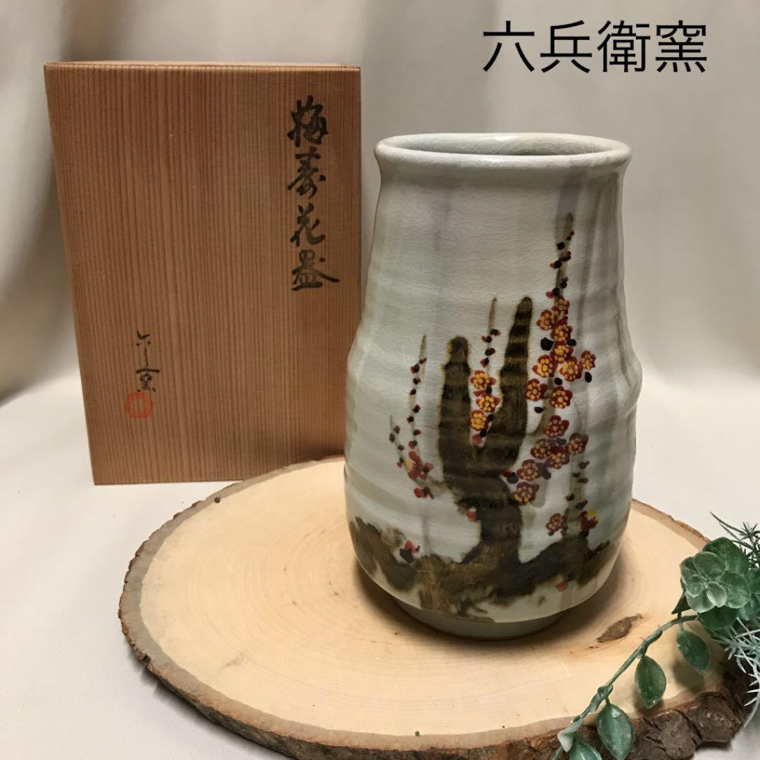 新品　京焼　六兵衛窯　花瓶　六代　清水六兵衛　梅菱花器