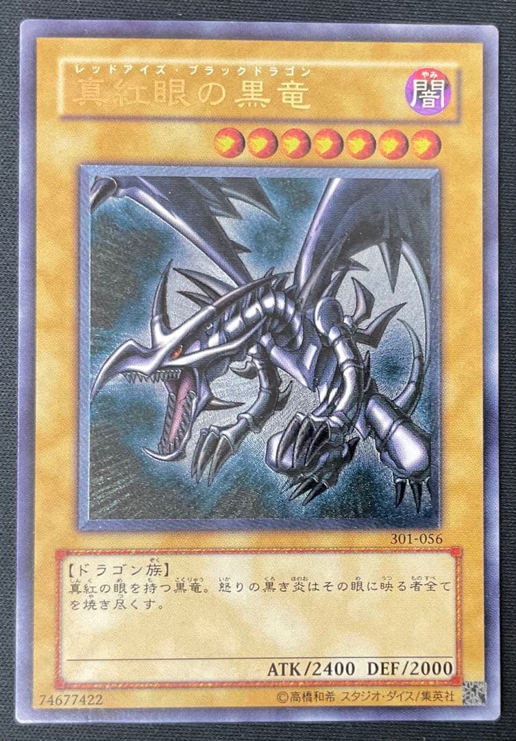 遊戯王 真紅眼の黒竜 レッドアイズブラックドラゴン 301-056 レリーフ