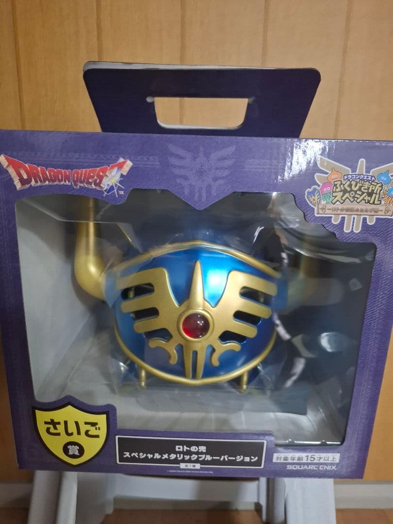 ドラゴンクエストくじ　さいご賞　ロトの兜